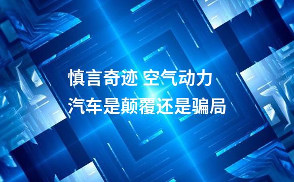 慎言奇迹 空气动力汽车是颠覆还是骗局